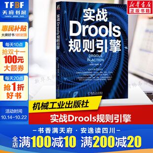 使用 讲透Drools 规则 编写开发测试发布 书籍 实战Drools规则引擎 解决Drools工程难题正版 红帽资深架构师撰写规则引擎标准读物