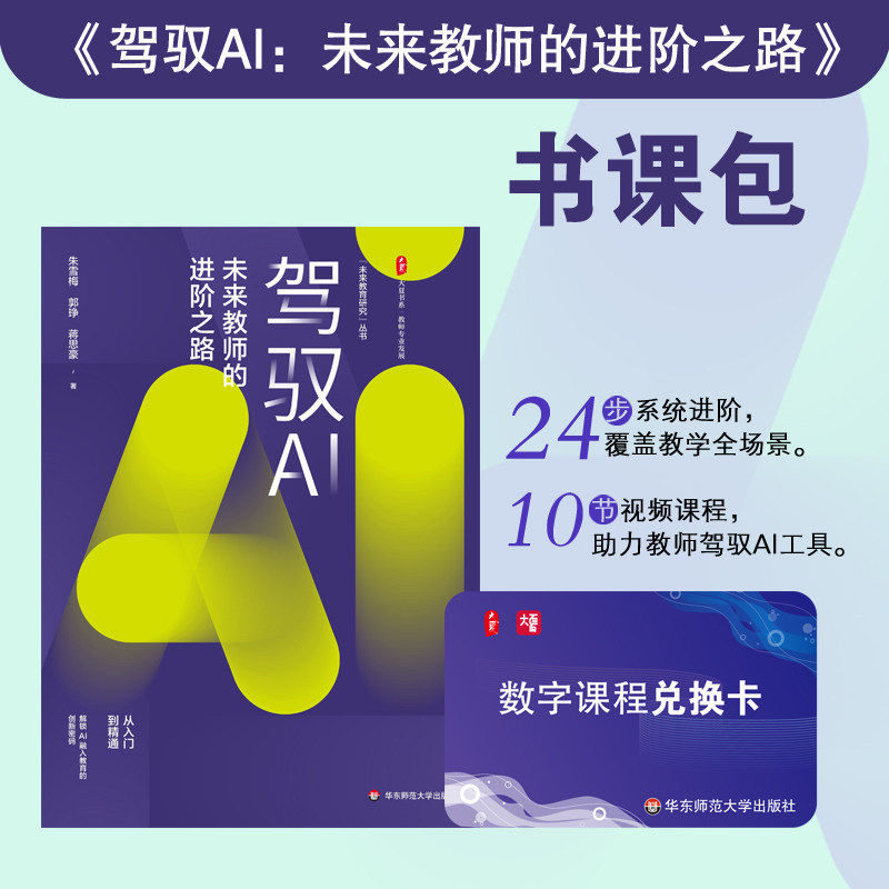 驾驭AI：未来教师的进阶之路 大夏书系&middot;教师专业发展 教学全场景AI工具教学 华东师范大学出版社 正版书籍