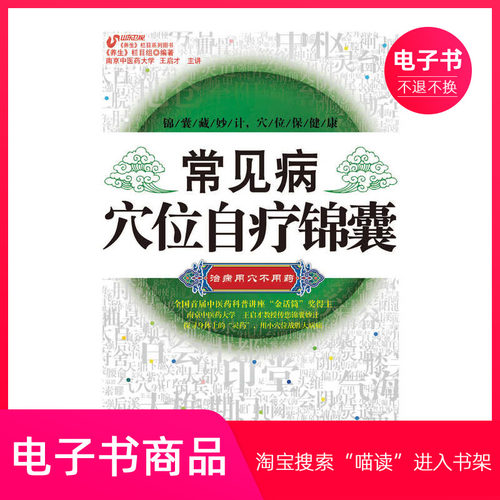 【电子书】常见病穴位自疗锦囊