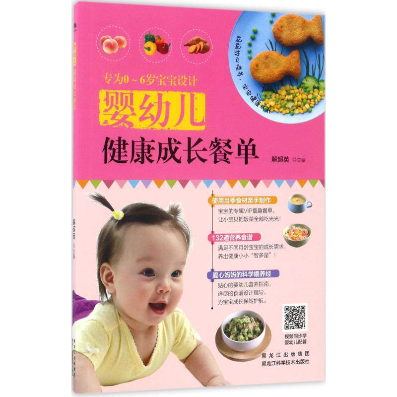 婴幼儿健康成长餐单 解超英 主编 正版书籍 新华书店旗舰店文轩官网 黑龙江科学技术出版社