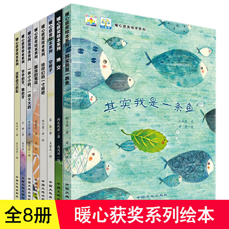 名家获奖暖心绘本8册儿童绘本故事书 其实我是一条鱼绘本共读故事绘本3-6岁幼儿园启蒙亲子阅读图书4到5岁幼儿书籍大班小班读物怎么看?
