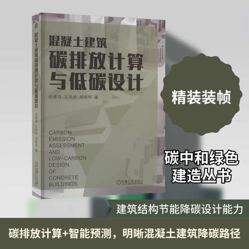混凝土建筑碳排放计算与低碳设计 张孝存,王凤来,刘凯华 正版书籍 新华书店旗舰店文轩官网 机械工业出版社