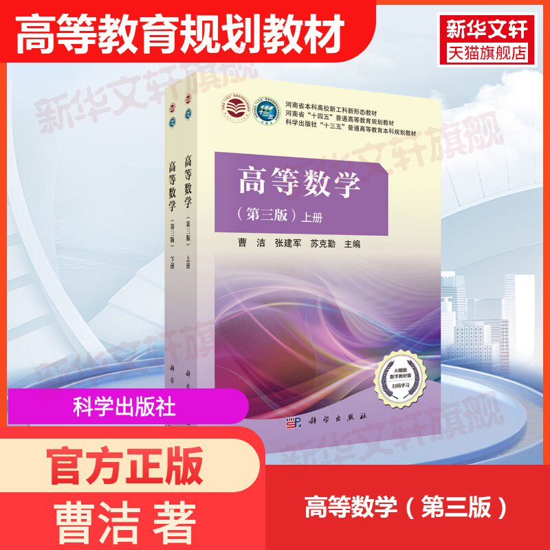 官方正版高等数学第三版上下册科学出版社曹洁张建军苏克勤专业高数教材习题答案详解考研参考河南省本科高校新工科新形态教材
