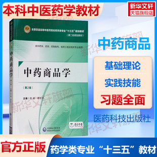 【新华文轩】中药商品学(第2版) 正版书籍 新华书店旗舰店文轩官网 中国医药科技出版社