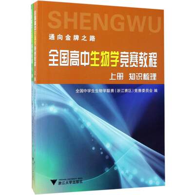 【新华文轩】全国高中生物学竞赛教程 全国中学生生物学联赛(浙江赛区)竞赛委员会 编 正版书籍 新华书店旗舰店文轩官网