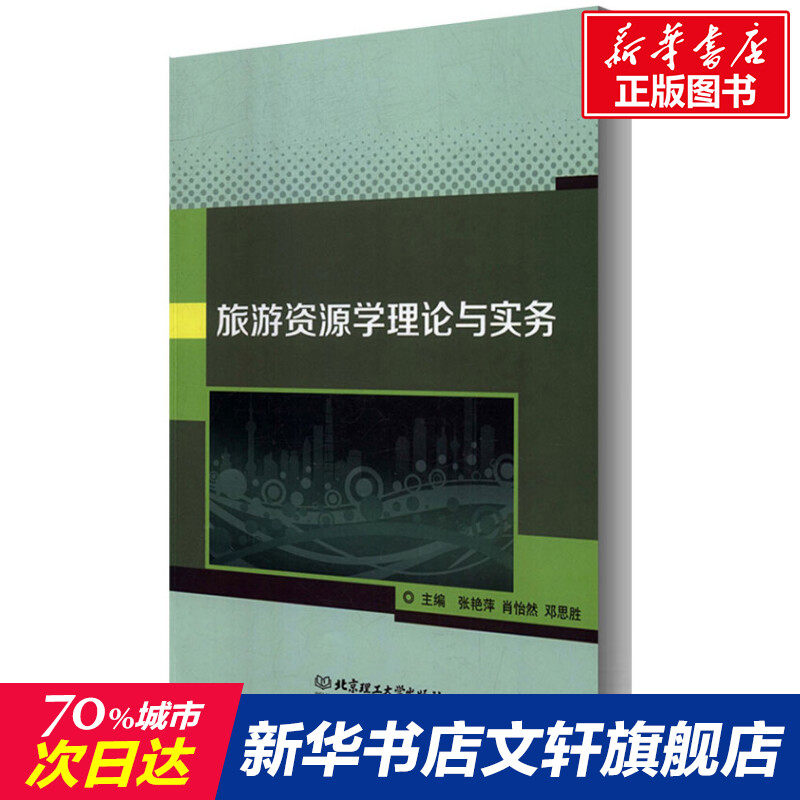 旅游资源学理论与实务 北京理工大学出版社 正版书籍 新华书店旗舰店文轩官网