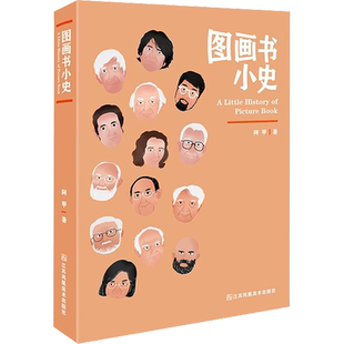 【新华文轩】图画书小史 阿甲 正版书籍 新华书店旗舰店文轩官网 江苏凤凰美术出版社