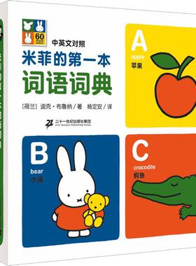 【新华文轩】米菲系列词典(共2册) (荷)迪克·布鲁纳(Dick Bruna) 著;杨定安 译 正版书籍 新华书店旗舰店文轩官网
