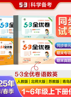 2025新版53全优卷一1二2三3四4五5六6年级上册下册测试卷ab卷53五三天天练小学语文新题型数学英语人教版北师苏教同步专项训练习册
