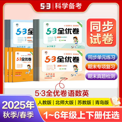2025新版53全优卷一1二2三3四4五5六6年级上册下册测试卷ab卷53五三天天练小学寒假作业语文数学英语人教版北师苏教同步训练习题册