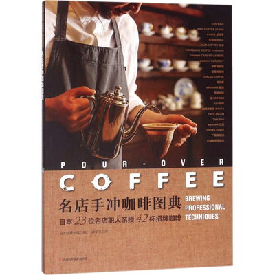 日本23位名店职人亲授42杯招牌咖啡 名店手冲咖啡图典 咖啡爱好者 咖啡师咖啡制作大全 咖啡豆烘焙研磨工具书 咖啡手冲配方萃取书