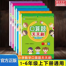 【新华文轩】1-6年级！小学数学口算题天天刷
