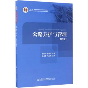 【新华文轩】公路养护与管理 第2版侯相琛,曹丽萍 主编 正版书籍 新华书店旗舰店文轩官网 人民交通出版社股份有限公司