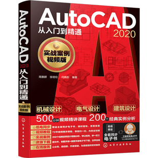 AutoCAD2020从入门到精通 实战案例视频版 正版书籍 新华书店旗舰店文轩官网 化学工业出版社