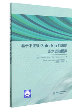 基于不连续Galerkin方法的浅水运动模拟 (美)阿卜杜勒·A.可汗,赖文聪 正版书籍 新华书店旗舰店文轩官网 中国水利水电出版社