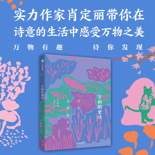 诗意书小学生作文启蒙三四五六年级课外推荐 肖定丽写给孩子 阅读书籍诗歌正版 中信出版 社 万物 社中信出版 童话今天又是好天气