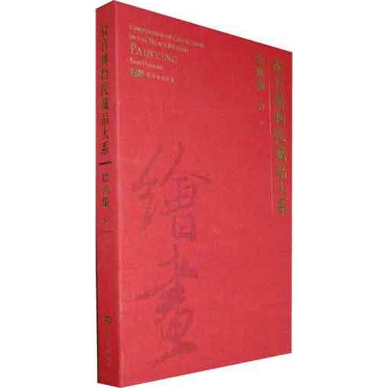 绘画编.6元.故宫博物院藏品大系故宫博物院 著作艺术美术画册紫禁城出版社新华文轩旗舰正版