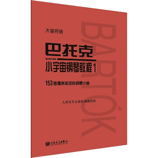 巴托克小宇宙钢琴教程1 大音符版大字 153首钢琴曲基础练习曲 音乐理论人民音乐出版社 儿童钢琴初学入门练习曲曲谱教材书 巴托克1