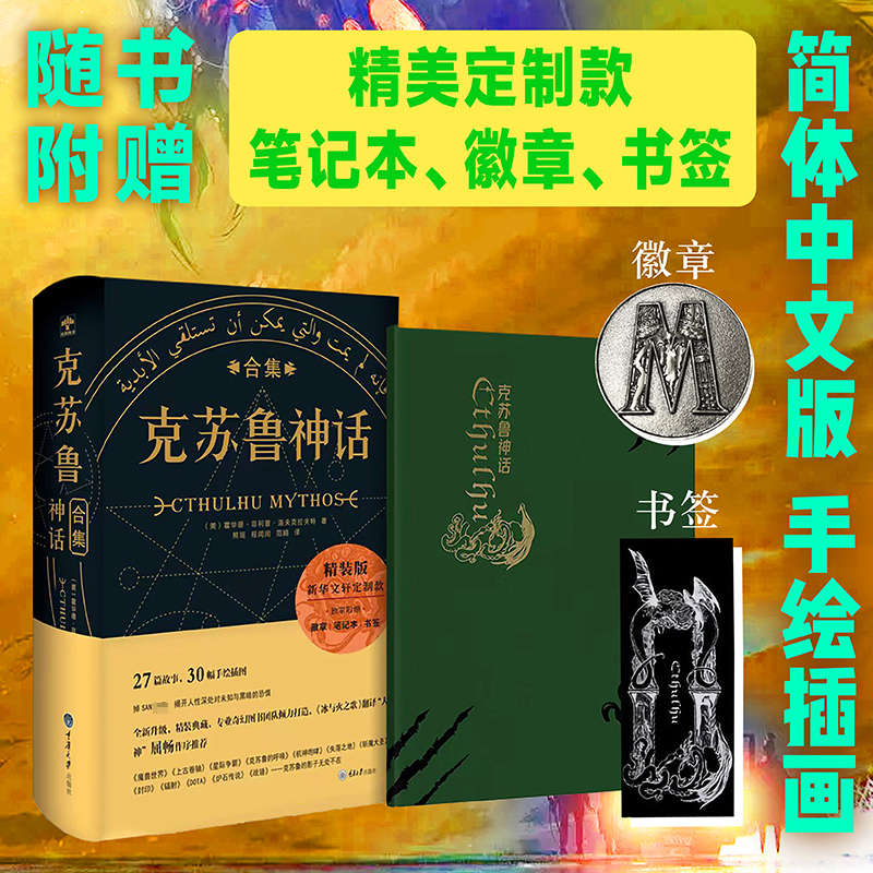 【赠笔记本+徽章+书签】克苏鲁神话合集 精装典藏 洛夫克拉夫特著克鲁苏神话全套周边手办图解图鉴苏克鲁科幻小说书籍死灵之书正版 书籍/杂志/报纸 外国小说 原图主图