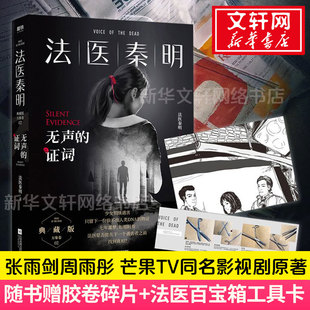 无声 法医百宝箱工具卡 证词 法医秦明系列第二部 侦探推理悬疑小说书籍畅销书正版 张雨剑周雨彤芒果TV电视剧原著 赠交卷碎片