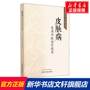 中国中医药出版 皮肤病常用中医治疗技术 新华书店旗舰店文轩官网 书籍 社 正版