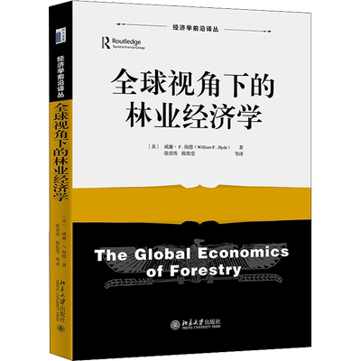 【新华文轩】全球视角下的林业经济学 (美)威廉·F.海德 北京大学出版社 正版书籍 新华书店旗舰店文轩官网