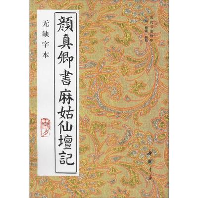 【新华文轩】颜真卿书麻姑仙坛记 无缺字本 杨璐,杨敔 编 正版书籍 新华书店旗舰店文轩官网 中国书店出版社