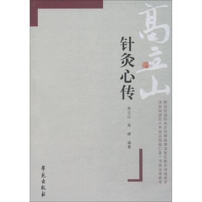 【新华文轩】针灸心传 高立山,高峰 正版书籍 新华书店旗舰店文轩官网 学苑出版社