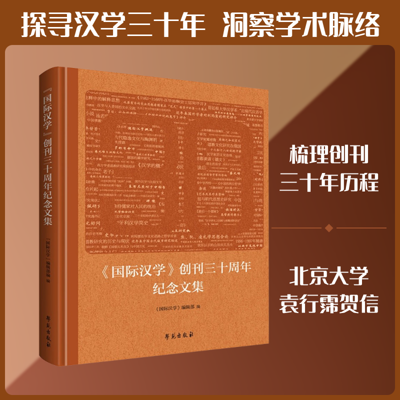 《国际汉学》创刊三十周年纪念文集 学苑出版社 正版书籍 新华书店旗舰店文轩官网