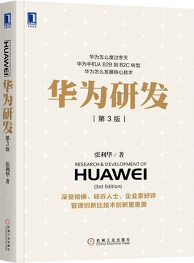 华为研发 第3版 张利华 机械工业出版社 正版书籍 新华书店旗舰店文轩官网