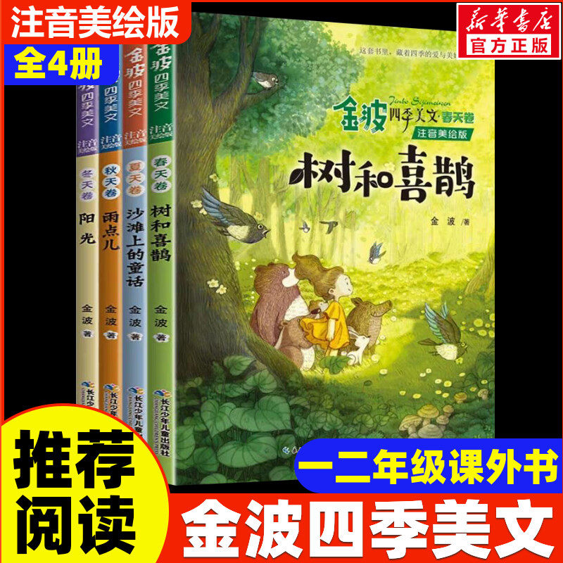 新华文轩】金波四季美文童话注音美绘版4册 儿歌桥梁书树和喜鹊小学生一二三年级课外阅读书籍上下册推荐经典儿童诗选春夏秋冬书籍,书籍/杂志/报纸,儿童文学,淘宝优惠券,粉丝福利购,淘宝优惠卷