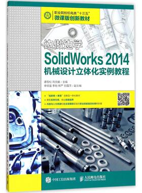 【新华文轩】SolidWorks 2014机械设计立体化实例教程 谭雪松,周克媛 主编 正版书籍 新华书店旗舰店文轩官网 人民邮电出版社