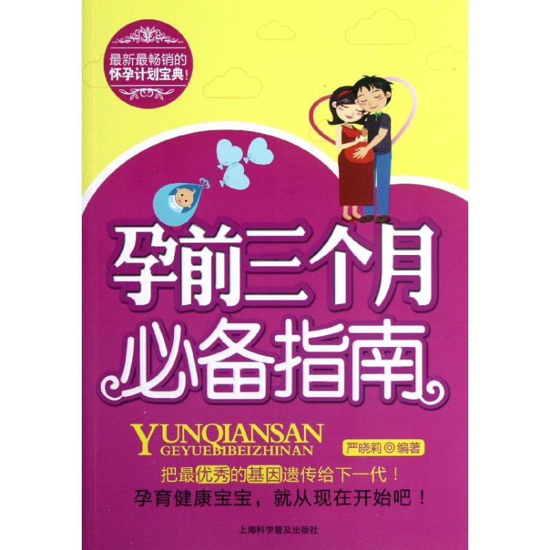 【新华文轩】孕前三个月必备指南 严晓莉 正版书籍 新华书店旗舰店文轩官网 上海科学普及出版社