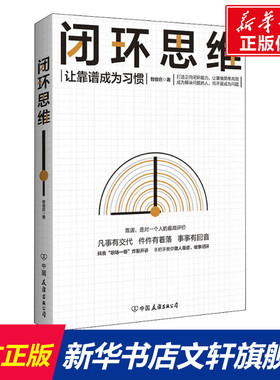 【正版】闭环思维 让靠谱成为习惯 智俊启 著 生存策略管理学 畅销图书籍 打造正向闭环能力 凡是有交代 做靠谱的人 成功励志书籍