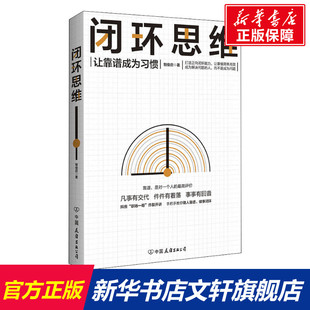 畅销图书籍 正版 著 打造正向闭环能力 人 让靠谱成为习惯 做靠谱 闭环思维 成功励志书籍 智俊启 凡是有交代 生存策略管理学