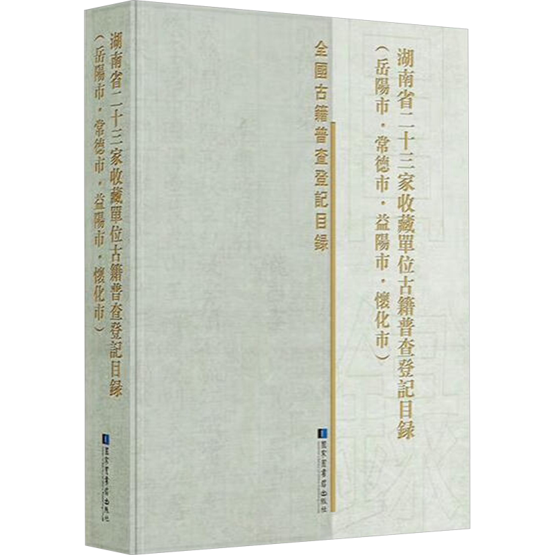 湖南省二十三家收藏单位古籍普查登记目录(岳阳市·常德市·益阳市·怀化市) 国家图书馆出版社 正版书籍 新华书店旗舰店文轩官网