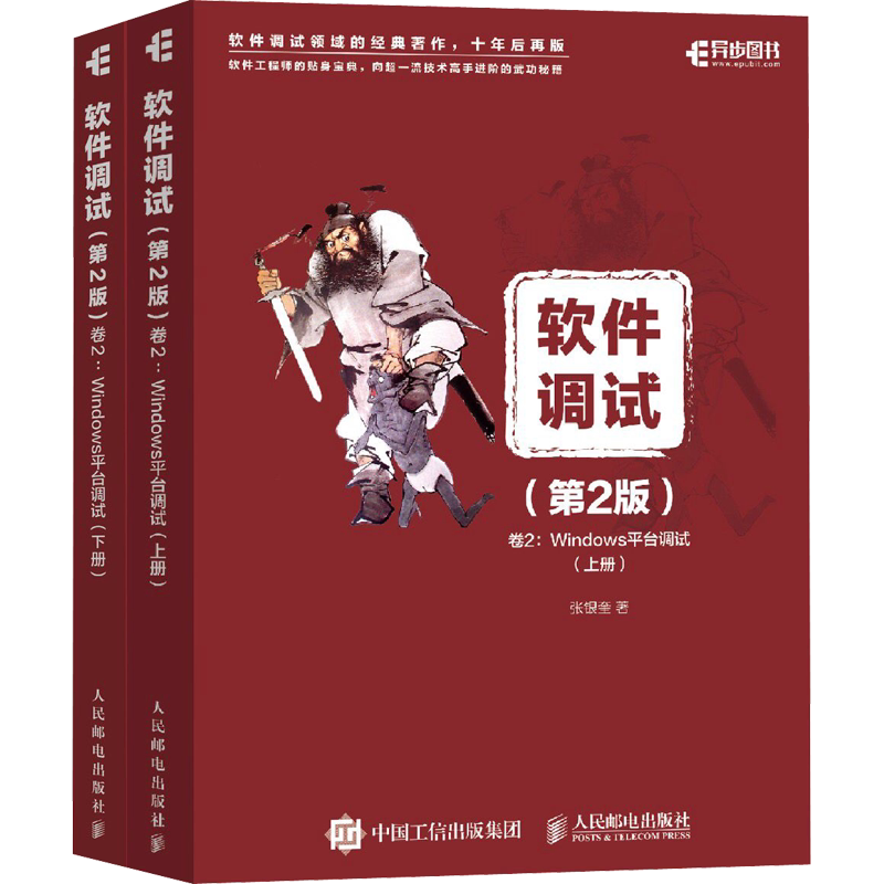 软件调试 卷2:Windows平台调试(第2版)(全2册) 张银奎 正版书籍 新华书店旗舰店文轩官网 人民邮电出版社