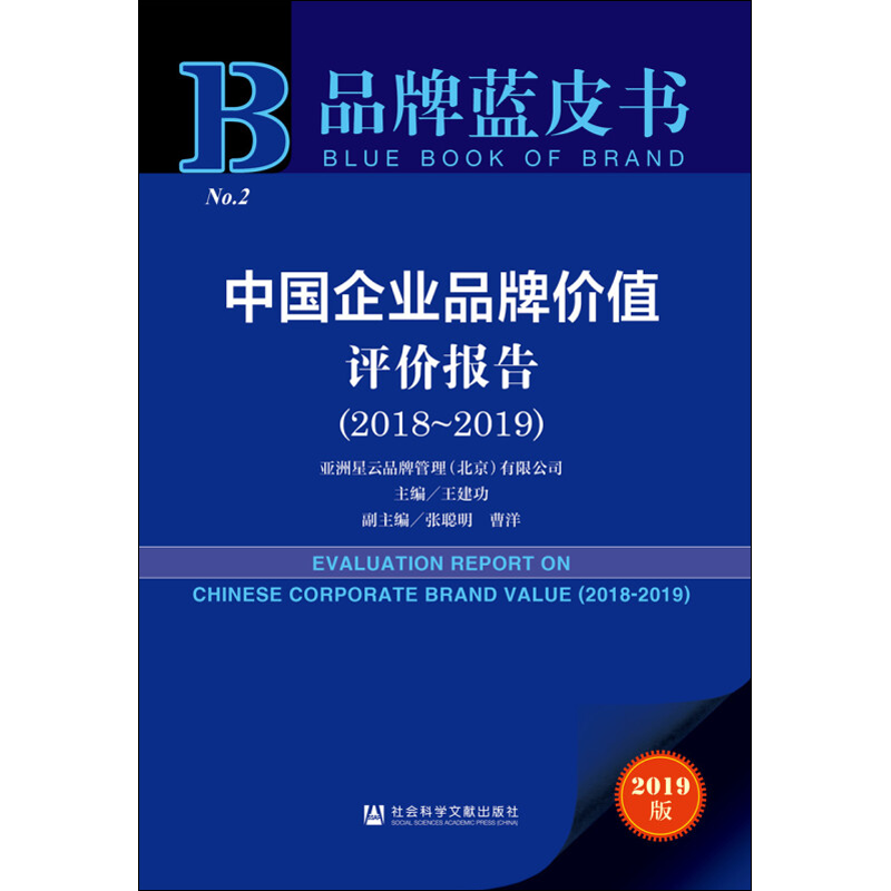 中国企业品牌价值评价报告(2018~2019) 2019版 社会科学文献出版社 正版书籍 新华书店旗舰店文轩官网