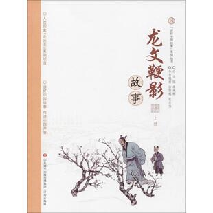 上册 丛书主编 讲好中国故事 编著;单承彬 张庆伟 上册徐雪辉 系列项目•龙文鞭影故事 走出去 系列丛书;入选国家 新华文轩