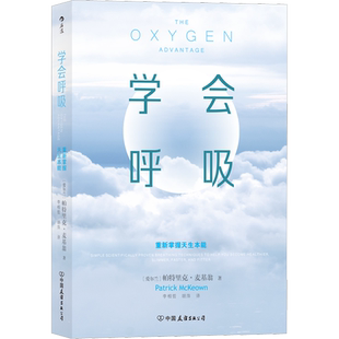 【新华文轩】学会呼吸 重新掌握天生本能 帕特里克 增强体能睡眠优化横扫疲倦激活身心保健呼吸方法养生书籍布泰科呼吸法健康瑜伽