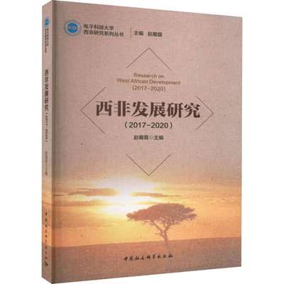 【新华文轩】西非发展研究(2017-2020) 中国社会科学出版社 正版书籍 新华书店旗舰店文轩官网