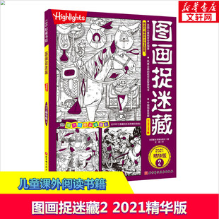 图画书注意力提升书籍迷宫书正版 2021精华版 儿童专注力训练找不同高难度隐藏 图书 小学生版 图画捉迷藏