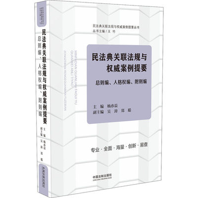 【新华文轩】民法典关联法规与权威案例提要 总则编、人格权编、附则编 中国法制出版社 正版书籍 新华书店旗舰店文轩官网