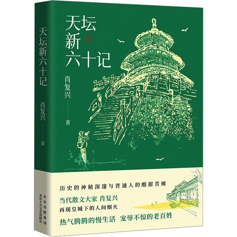 天坛新六十记肖复兴当代散文