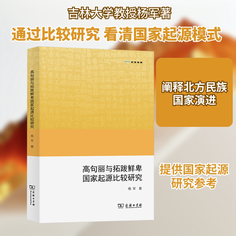高句丽与拓跋鲜卑国家起源比较研究 杨军 商务印书馆 正版书籍 新华书店旗舰店文轩官网