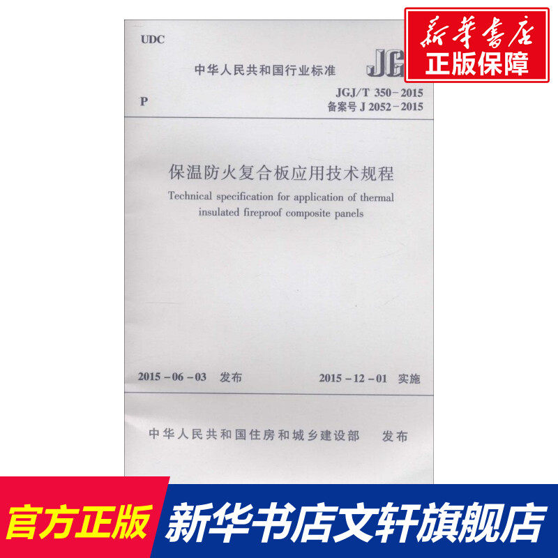 保温防火复合板应用技术规程 中华人民共和国住房和城乡建设部 发布 正版书籍 新华书店旗舰店文轩官网 中国建筑工业出版社