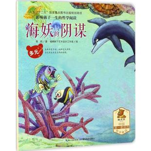 書籍 新華文軒 影響孩子一生 陰謀 常莉 多元 哲學閱讀 新華書店旗艦店文軒官網 著 正版 海妖