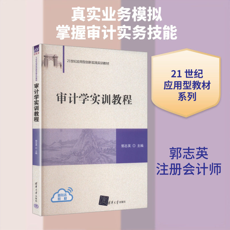 【新华文轩】审计学实训教程(21世纪应用型创新实践实训教材) 正版书籍 新华书店旗舰店文轩官网 清华大学出版社