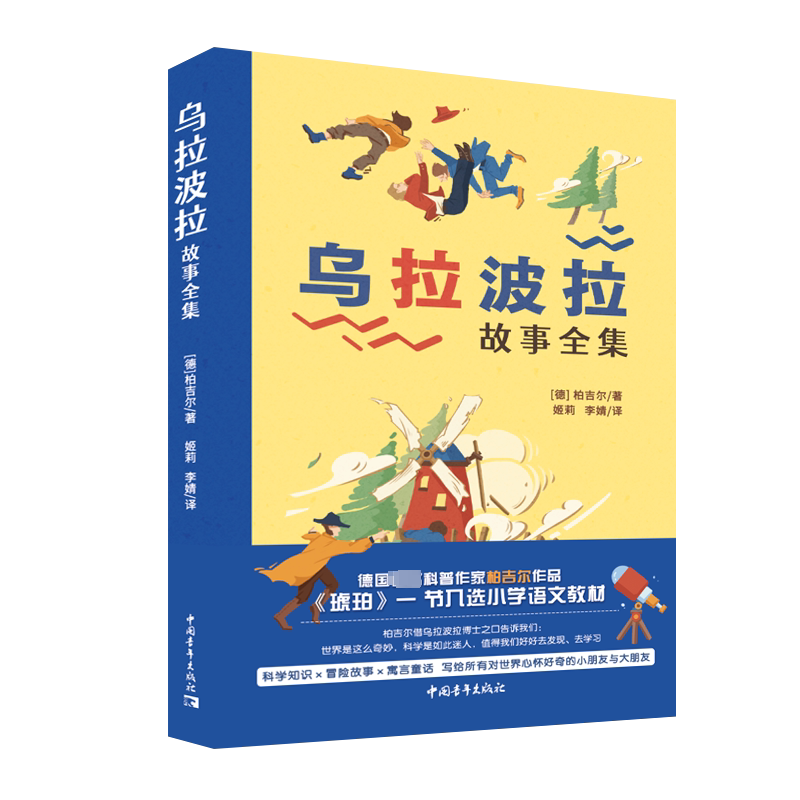 乌拉波拉故事集正版柏吉尔著四年级书目乌拉波拉故事集小学生课外书