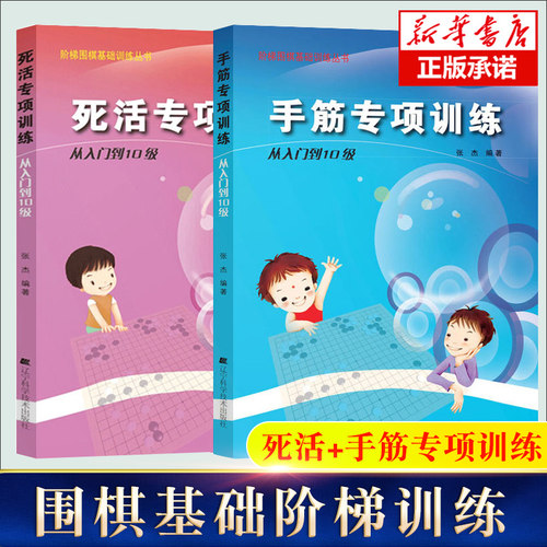 【新华文轩】手筋专项训练从入门到10级+死活专项训练从基础入门到10级速成围棋 围棋棋谱书籍 围棋专项知识 阶梯围棋基础训练书籍